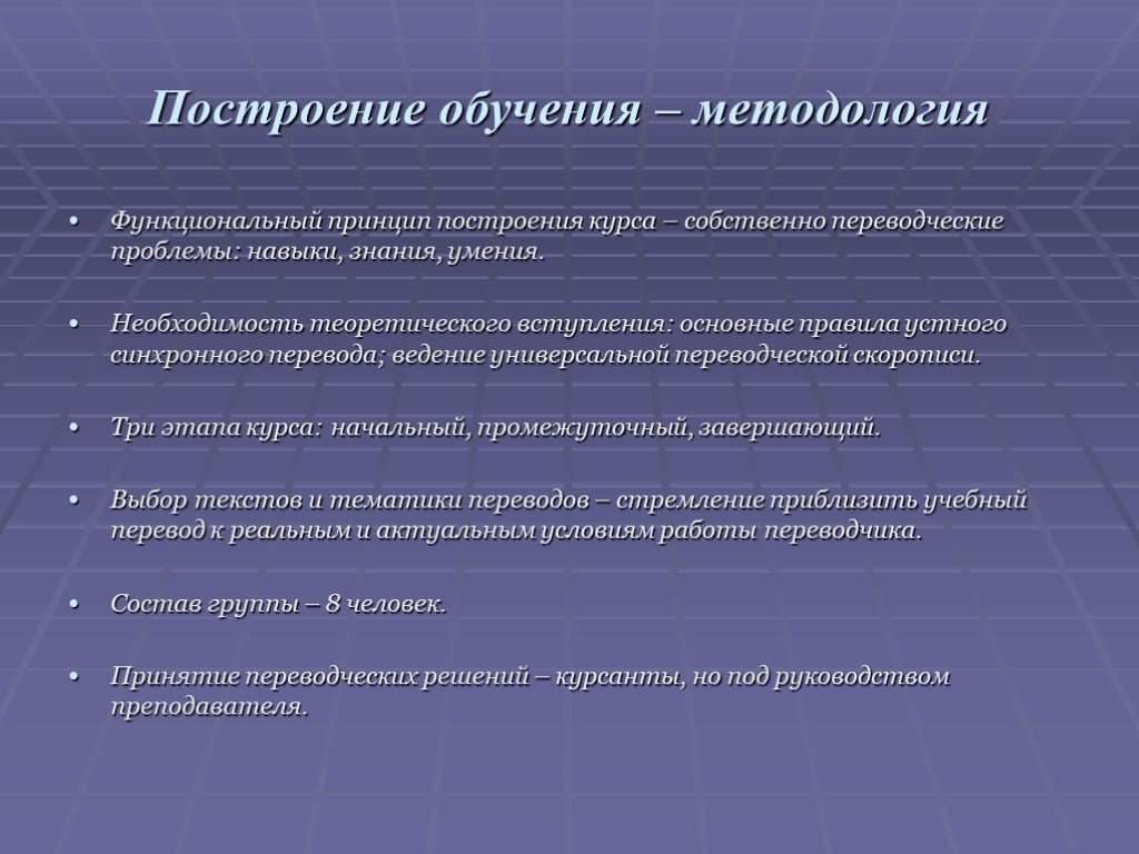 Обучение построение. Методология построения обучения. Принципы построения обучения. Переводческие навыки. Аспекты изучения в методологии.