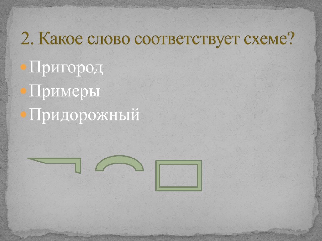 Найди и отметь слово которое соответствует схеме