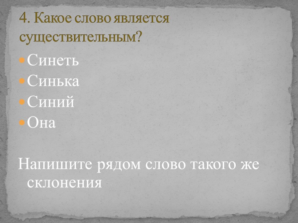 Слово является существительным. Сочиненный ряд слов это. В каком ряду все слова являются существительными. Слово окном является существительным?. Проверочное слово синька, синий, синеть.