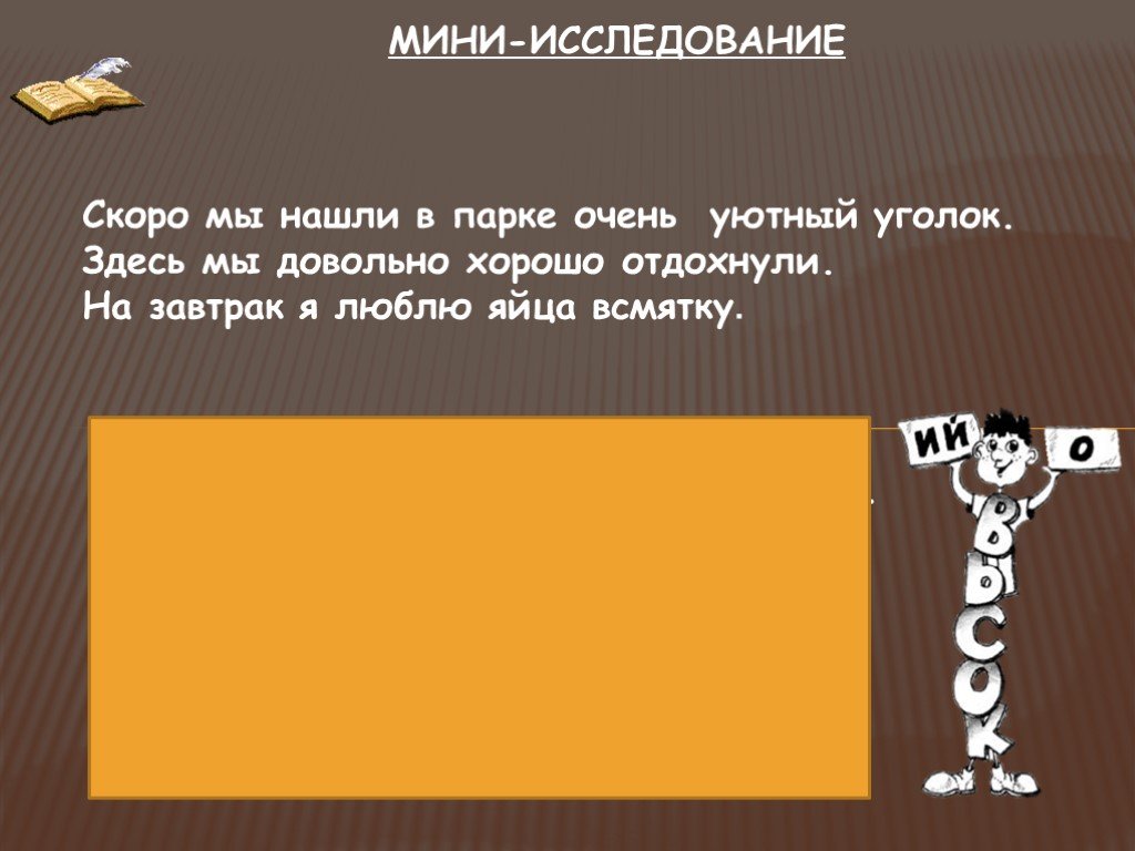 Мини исследование. Мини исследование русский язык. Мини - исследование в 7 классе. Яйцо всмятку наречие. Всмятку часть речи.