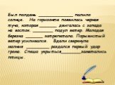 Был полдень ____________ палило солнце. На горизонте появилась черная туча, которая ______ двигалась с запада на восток. _______ подул ветер. Молодая березка ______ затрепетала. Порывистый ветер усиливался. Вдали сверкнула молния ________ раздался первый удар грома. Спеша укрыться_______заметались п