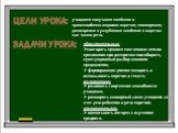 Цели урока: учащиеся получают сведения о происхождении термина наречие; повторяют, расширяют и углубляют сведения о наречии как части речи. задачи урока: образовательные: повторить правила постановки знаков препинания при деепричастном обороте, пунктуационный разбор сложного предложения; формировани