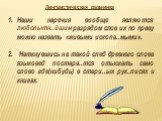 Наши наречия вообще являются любопытн..йшим разрядом слов их по праву можно назвать «живыми ископа..мыми». Наткнувшись на такой след древнего слова языковед постара..тся отыскать само слово где(нибудь) в стари..ых рук..писях и книгах. Лингвистическая разминка