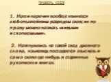 1. Наши наречия вообще являются любопытнейшим разрядом слов; их по праву можно назвать «живыми ископаемыми». 2. Наткнувшись на такой след древнего слова, языковед постарается отыскать и само слово где-нибудь в старинных рукописях и книгах. ПРОВЕРЬ СЕБЯ!