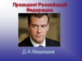 Президент Российской Федерации. Д.А.Медведев