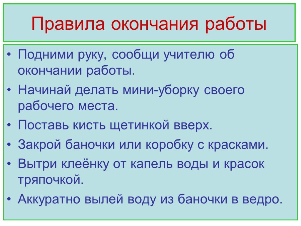 Правила конца. Правила работы с кистью и гуашью. Правила работы на уроке изо 1 класс. Правила работы с красками 1 класс. Правила работы на уроке изо.