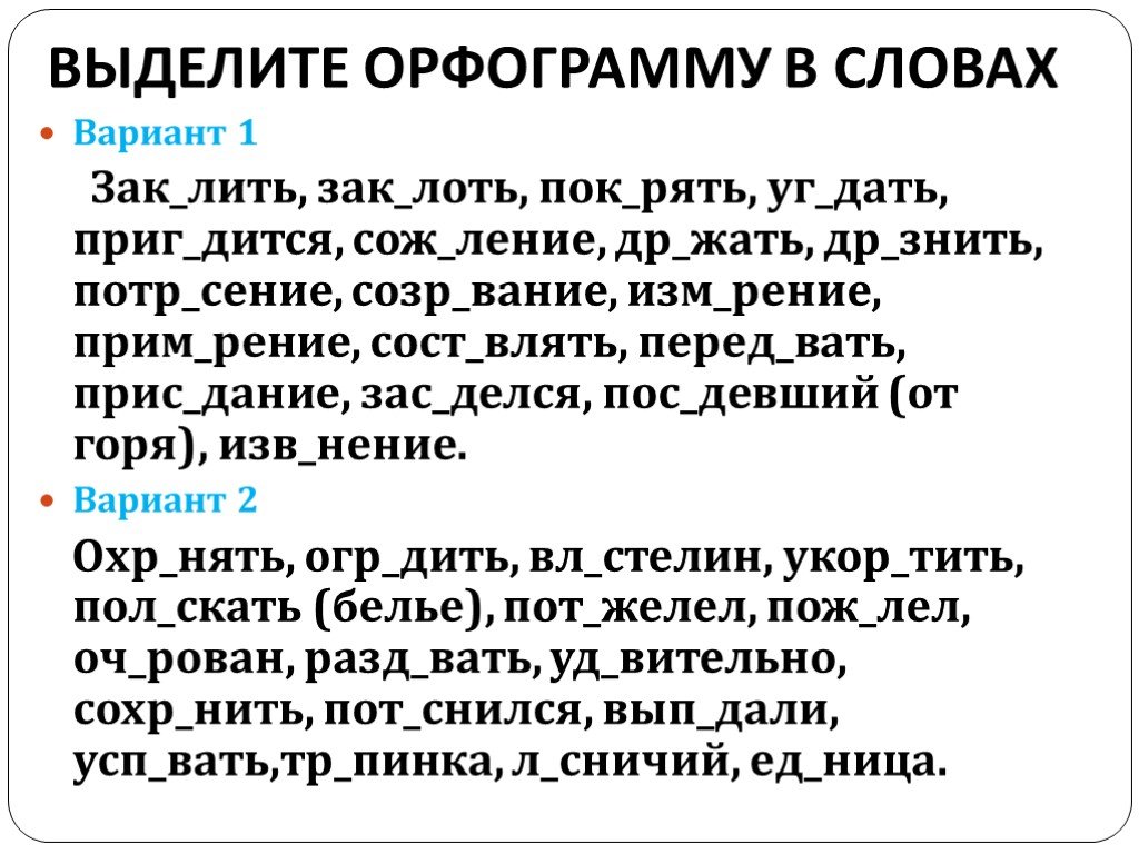Выделить орфограмму в слове русский. Выделить орфограммы в словах.