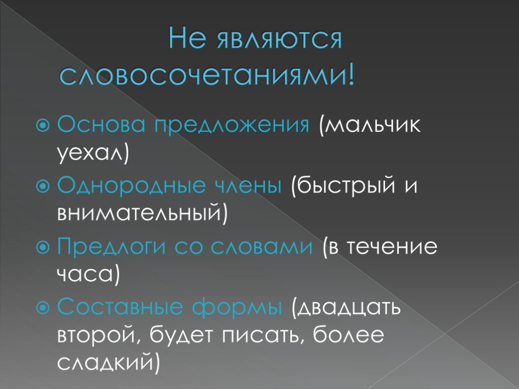 Что не является словосочетанием. Словосочетание это основа предложения. Что является словосочетанием. Родник словосочетания.