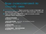 Виды словосочетаний по способу связи. Согласование Зависимое слово отвечает на вопросы Какой? Чей? И обозначает признак При СОГЛАСОВАНИИ зависимое слово может быть выражено: 1.ПРИЛАГАТЕЛЬНЫМ Например: зелёный луг 2.МЕСТОИМЕНИЕМ, похожим на прилагательное Например: мой портфель 3.ПРИЧАСТИЕМ Например: