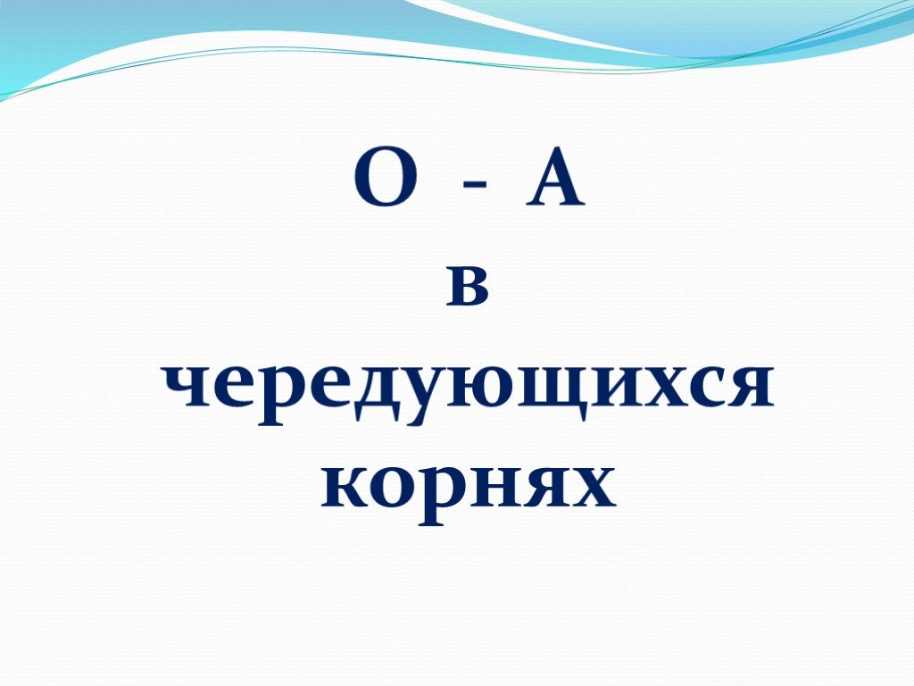 Корни 7 класс. Любить люблю корни чередование.