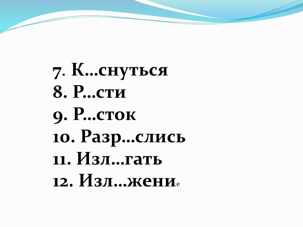 Прик снуться м зговой тр йник. Изл…Гать. Изл_жение. Корни с чередованием. К..снуться.