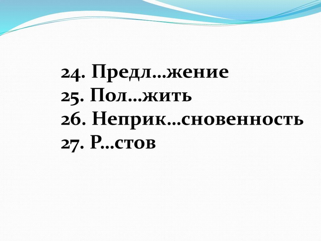 Вд леке благосл вить неприк саемый. Неприк…сновенность. Р...СТОВ.