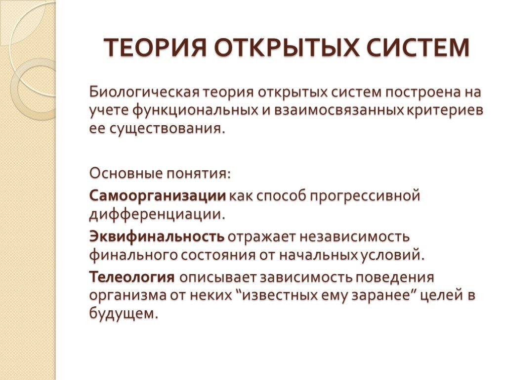 Теория систем. Теория биологических систем. Теория открытых систем. Теория систем это биология. Понятие об открытых системах биология.