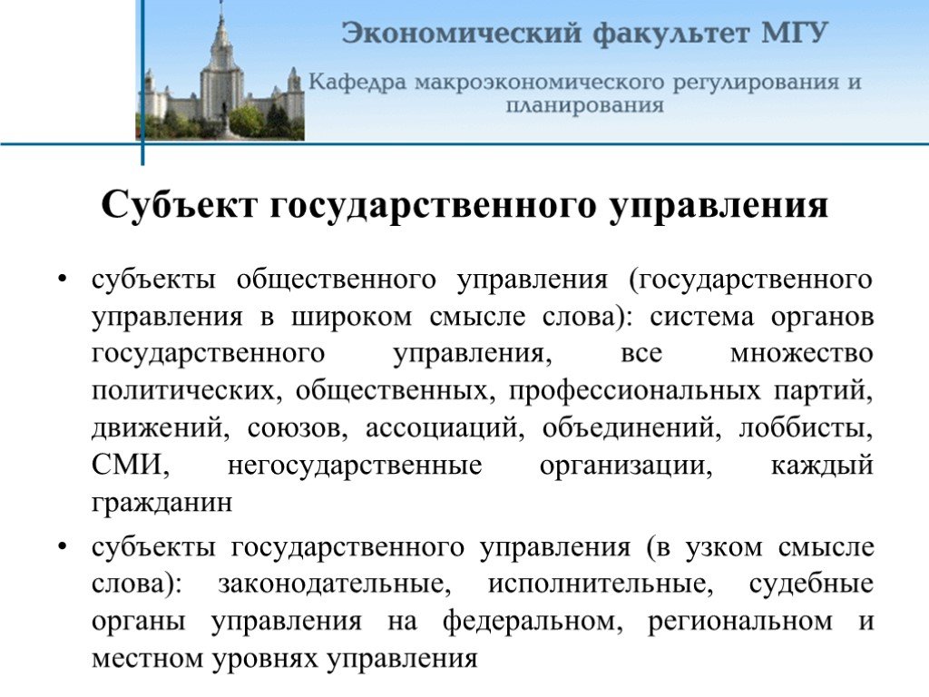 Субъекты государственного управления. Субъекты и объекты государственного управления. Перечислите субъектов государственного управления.. Субъекты управления государственного управления.