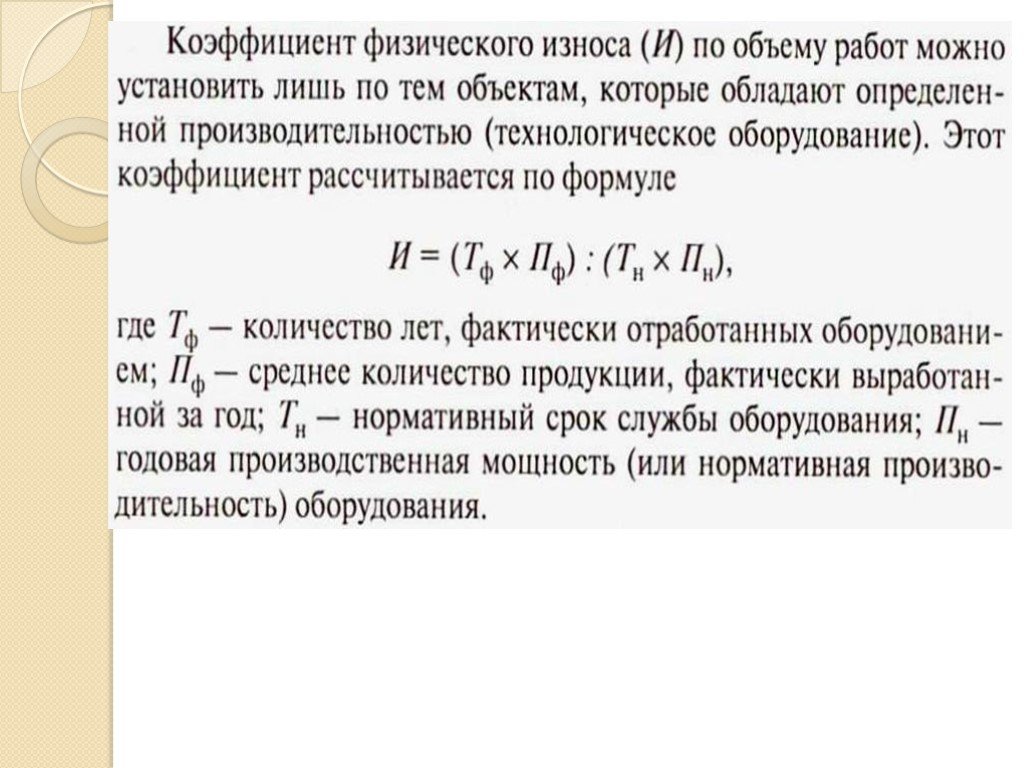 Коэффициент физического. Коэффициент физического износа основных фондов формула.