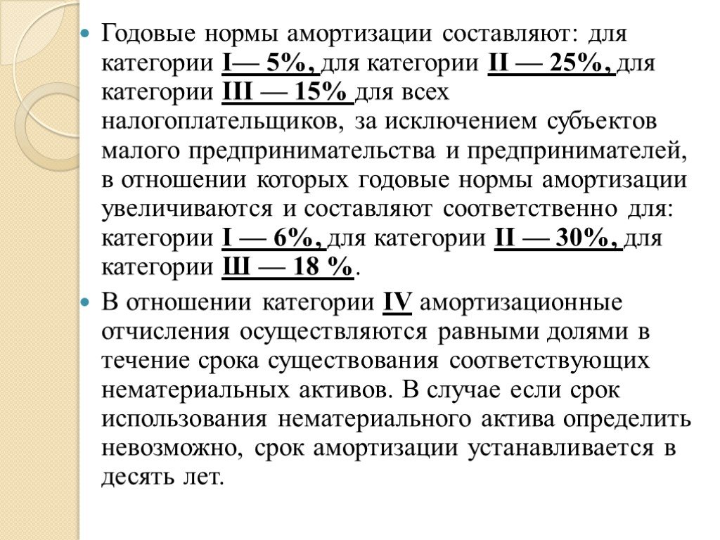 Годовой показатель. Годовая норма амортизации основных средств. Расчет годовой нормы амортизации. Годовая норма амортизации оборудования. Нормы амортизационных отчислений устанавливаются.