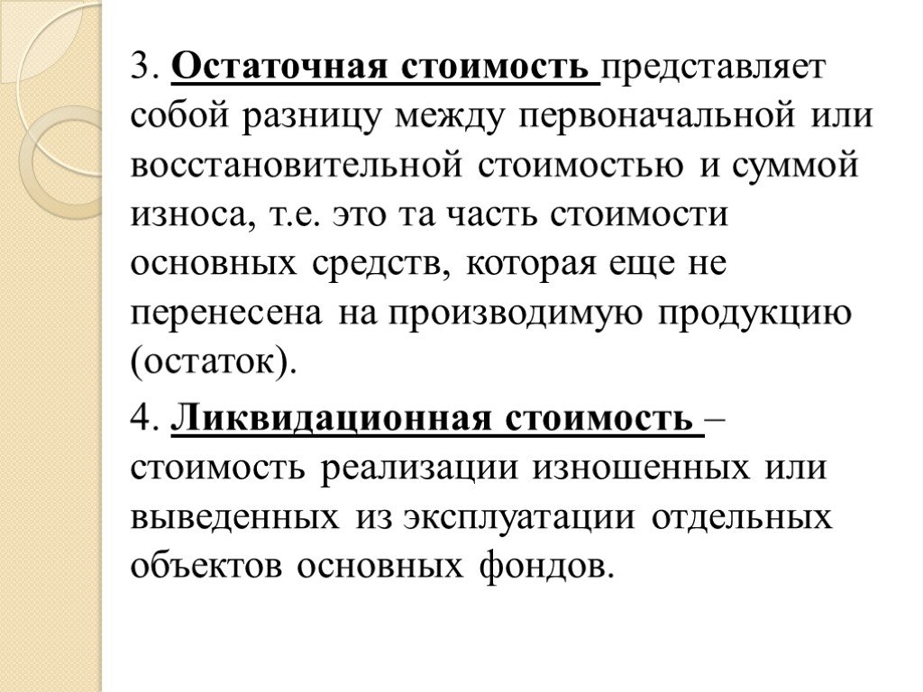 Остаточная основных средств. Остаточная стоимость основных средств представляет собой. Остаточная стоимость представляет собой разницу между. Остаточная стоимость – это разница между.