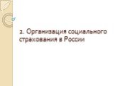 2. Организация социального страхования в России