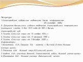 Литература: 1.Нижегородские губернские ведомости. Часть неофициальная. 20 сентября 1889г. 2. Документ Васильского уздного отделения Нижегородского епархиального училищного совета. 4 дня 1913 года. № 305 г. Василь Нижегородской губ. 3. Газета «Сельские зори» от 10 ноября 1974 г. 4. Газета «Сельские з