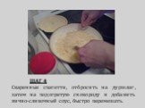 ШАГ 4. Сваренные спагетти, отбросить на дуршлаг, затем на подогретую сковороду и добавить яично-сливочный соус, быстро перемешать.