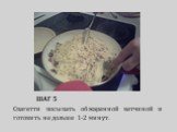 ШАГ 5. Спагетти посыпать обжаренной ветчиной и готовить не дольше 1-2 минут.
