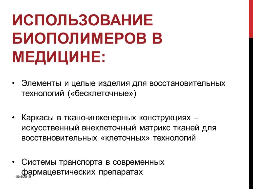 Биополимеры образование. Биополимеры презентация. Применение биополимеров в медицине. Классификация биополимеров. Значение биополимеров в медицине.