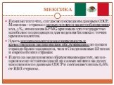 МЕКСИКА. Помимо того что, согласно последним данным ОЭСР, Мексика - страна с самым низким налогообложением в 21,1%, компания KPMG признала это государство наиболее подходящим для ведения бизнеса с точки зрения налогов. Здесь низкие налоги на недвижимость и качественное медицинское обслуживание по це