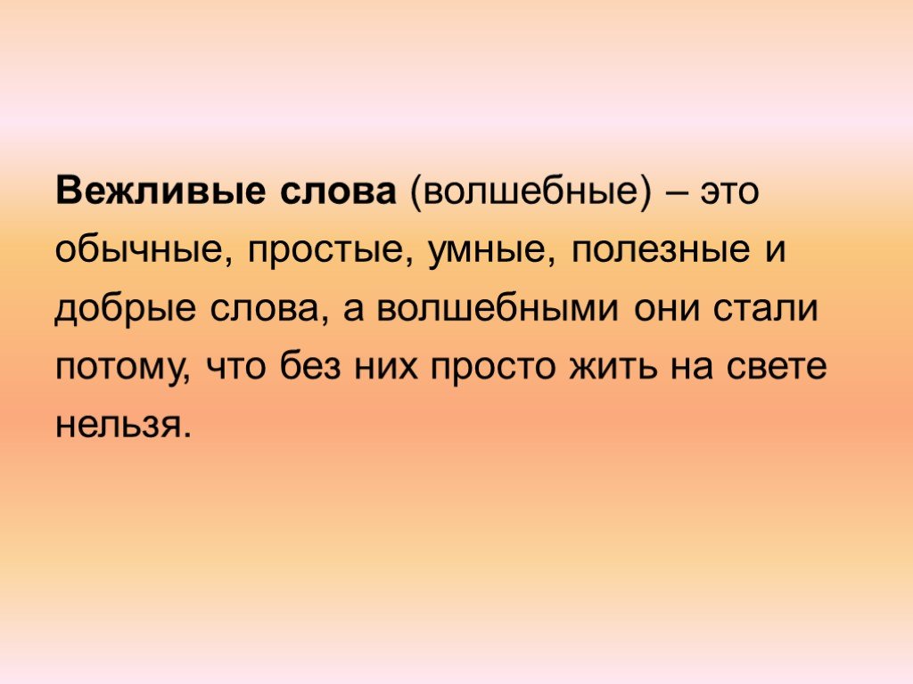 Проект книга о вежливых словах 1 класс. Вежливые слова. Добрые и вежливые слова. Откуда появились вежливые слова. Вежливые слова слова.