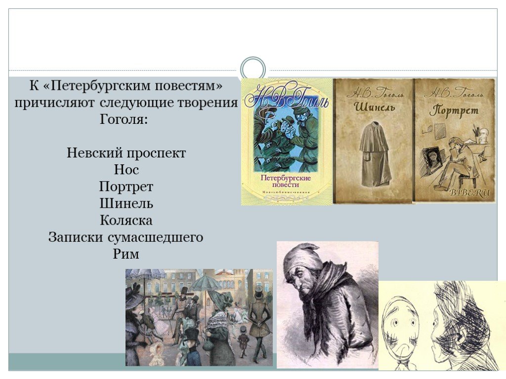 Портрет гоголь характеристика главных героев. Н В Гоголь Петербургские повести. Петербургские повести портрет. Основная тематика произведений Гоголя. Основные темы н в Гоголя.