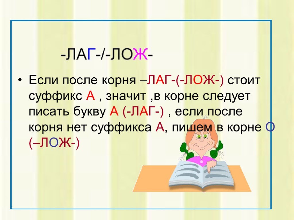 Слова с буквой а в корне. Лаг лож. Лаг лож правило. Написание корней лаг лож. Безударные гласные в корне лаг лож.