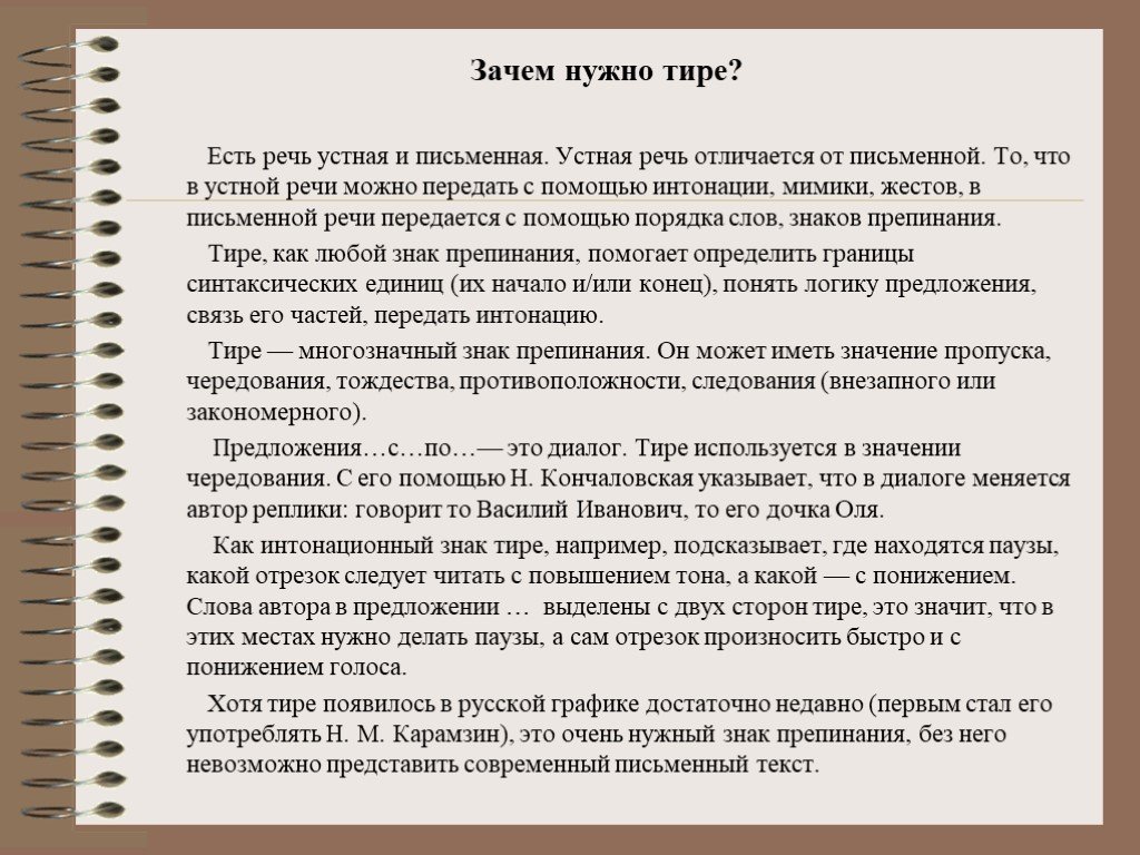 Зачем тире. Зачем нужно тире. Зачем нужно тире в предложении. Зачем нужно тире в русском языке. Может быть устной и письменной.