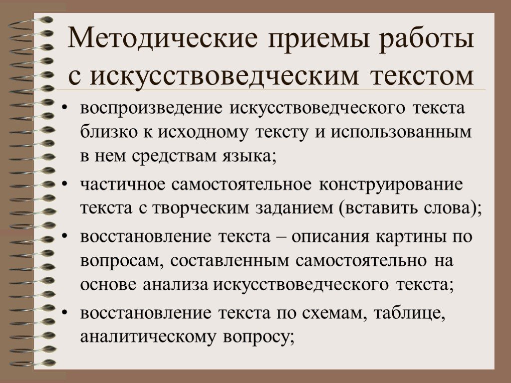 Приемы работы с текстом. Приемы конструирования текста. Приемы самостоятельной работы с текстами. Методические приемы работы с текстом. Искусствоведческие методы исследования.