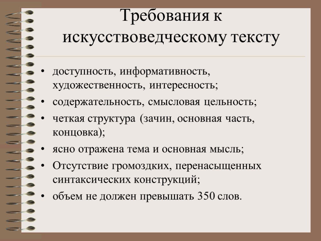 Требования к тексту. Искусствоведческий текст. Основные требования к тексту 8 класс. Искусствоведческий рассказ. Содержательность текста это.