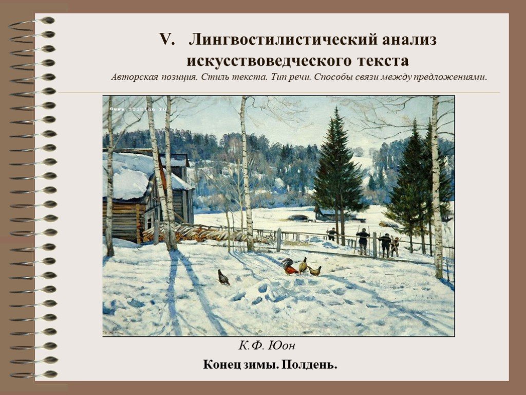 Рассмотрите в картинной галерее учебника репродукцию картины константина федоровича юона конец зимы