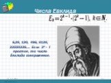 Числа Евклида. 6,28, 120, 496, 8128, 33550336…. Если 2ᵏ - 1 простое, то число Евклида совершенное.