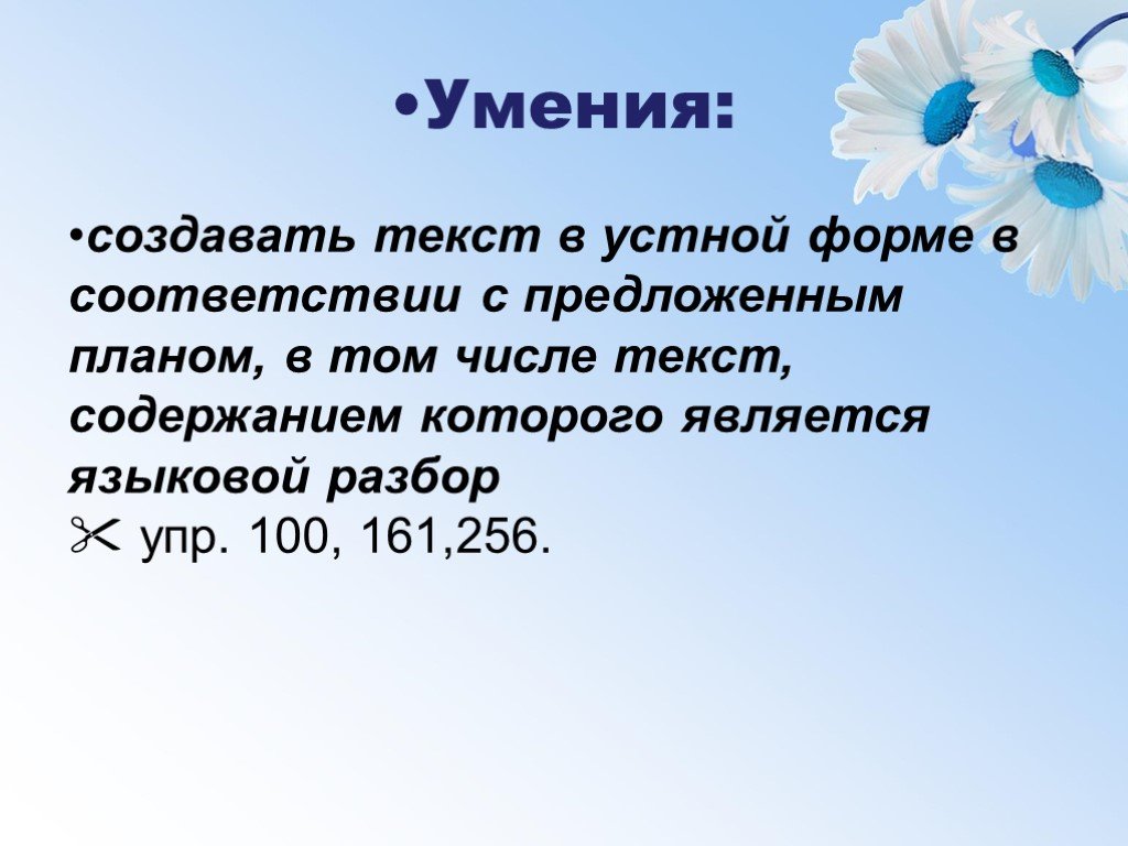 Текст в устной форме. Умения создавать тексты. Навыки создания слов. Пример создания слова.