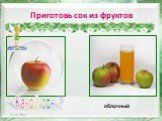 Приготовь сок из фруктов. 29.09.2019 яблочный Какой сок ?