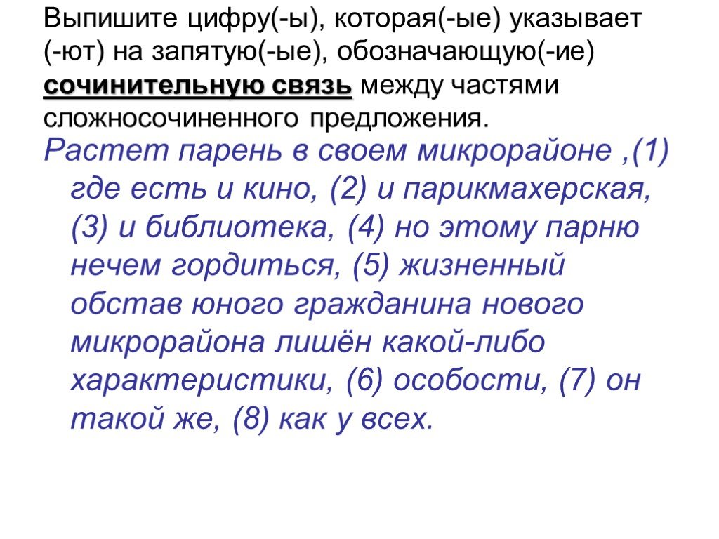 Росло предложение. Выпишите цифры предложений сложносочиненных. Выпишите цифры обозначающие местоположения характерных.