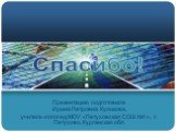 Презентацию подготовила Ирина Петровна Куликова, учитель-логопед МОУ «Петуховская СОШ №1», г. Петухово, Курганская обл.