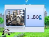З…ВОД А