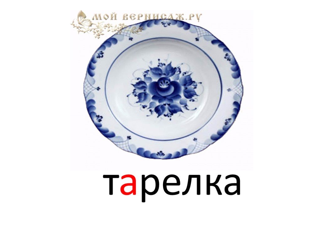 Слова со словом тарелка