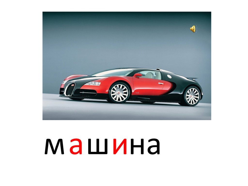 Слово машина. Автомобиль словарное слово. Словарное слово автомобиль в картинках. Словарное слово машина 1 класс.