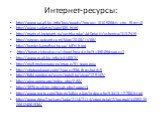 Интернет-ресурсы: http://www.ua.all-biz.info/buy/goods/?group=1010506&is_city_filter=0 http://www.sadart.ru/page306.html http://mariy-el.inetgiant.ru/yoshkarola/AdDetails/pshenica/3137415 http://runews.radeant.com/blog/2008/11/06/ http://bundeskamuflyaj.ho.ua/MFH.html http://forum.clubvolvo.ru/s