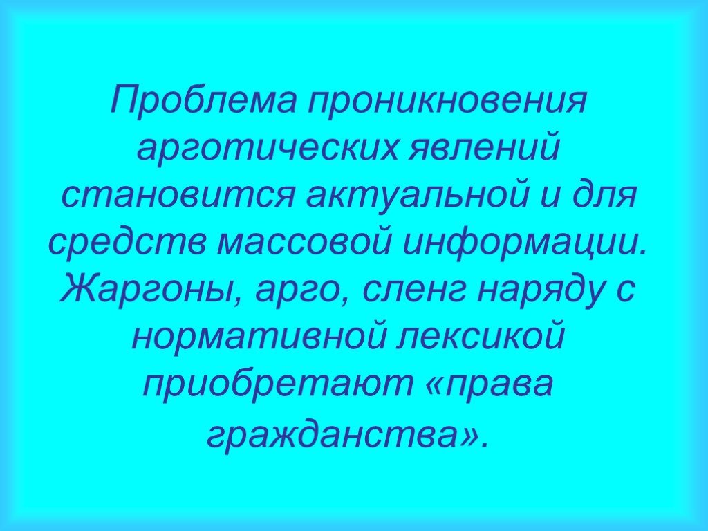 Становится актуальней. Арготические явления. Проблемы с проникновением. Арго презентация русский язык. Жаргонно орагатическое влияние.