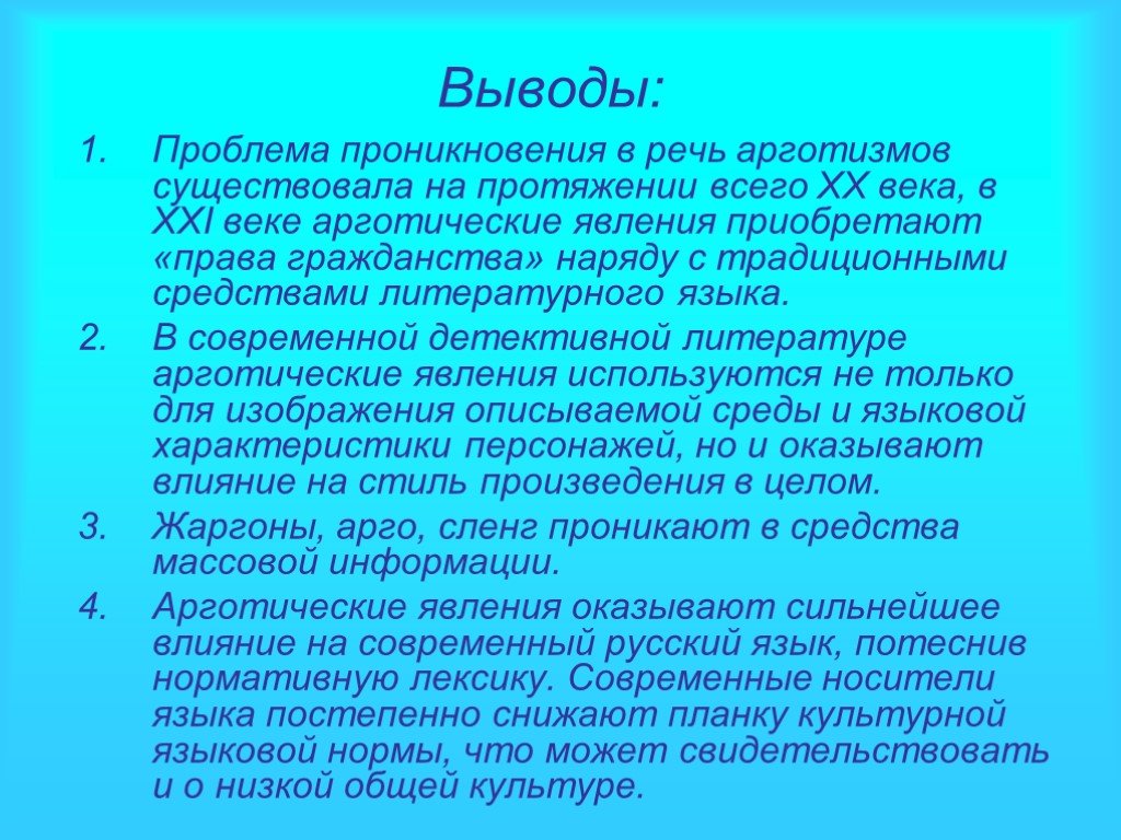 Вывод проблема. Языковые нормы вывод. Проблемы современного русского языка вывод. Современный русский язык вывод. Нормы русского языка вывод.