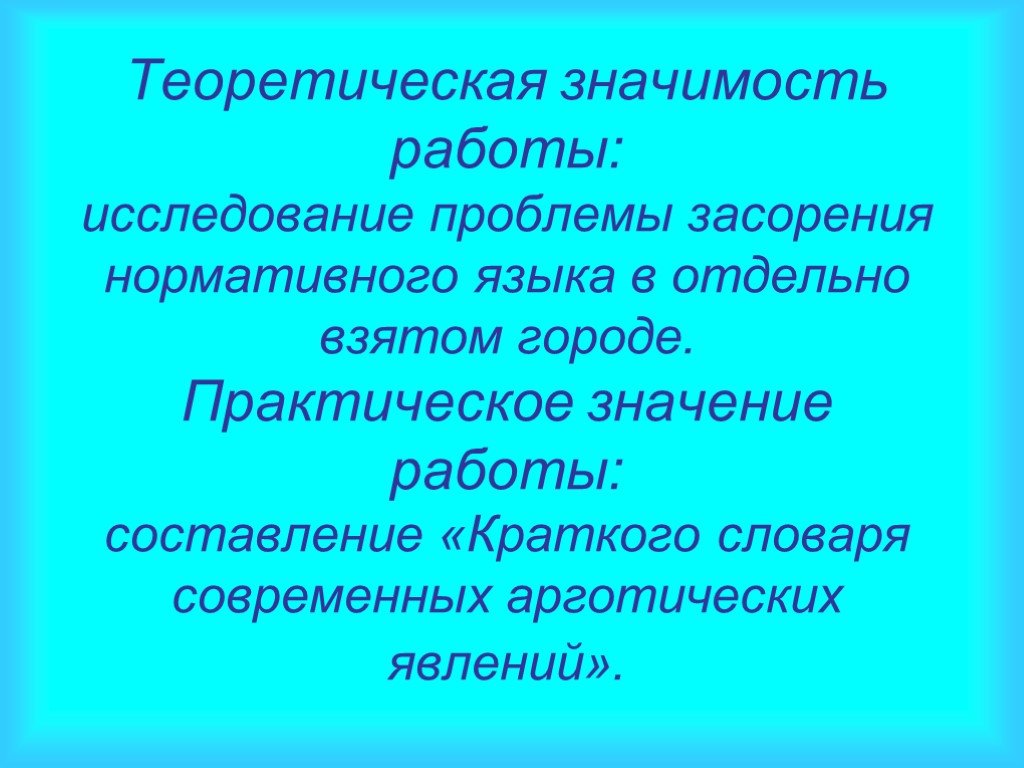 Признаки нормативности языкового явления. Теоретическая значимость. Арготических явлений. Теоретическая значимость в русском языке. Арготическую окраску.