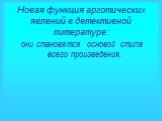 Новая функция арготических явлений в детективной литературе: они становятся основой стиля всего произведения.