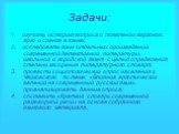 Задачи: 1. изучить историю вопроса о появлении жаргонов, арго и сленга в языке; 2. исследовать язык отдельных произведений современной детективной литературы, школьной и городской газет с целью определения степени засорения литературного словаря; провести социологический опрос населения г. Чайковско