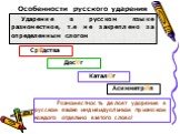 Особенности русского ударения. Ударение в русском языке разноместное, т.е не закреплено за определенным слогом. СрЕдства ДосУг КаталОг АсимметрИя. Разноместность делает ударение в русском языке индивидуальным признаком каждого отдельно взятого слова! Е У О И