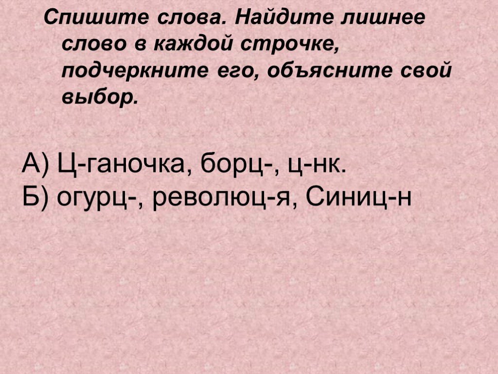 Лишнее слово в каждой строке. Найдите лишнее слово в каждой строчке объясните свой выбор. Подчеркните в каждой строке лишнее слово. Найди лишнее слово в строчке.